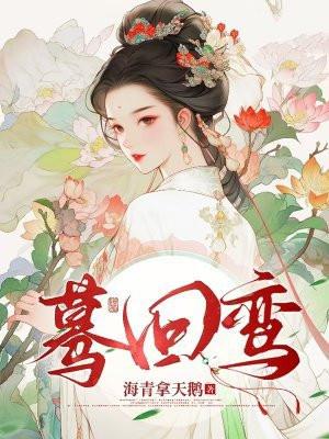 蓦回鸾 by 海青拿天鹅