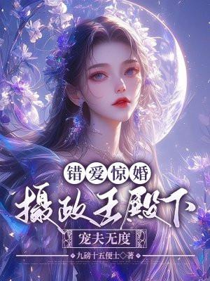 错嫁王妃免费阅读全文