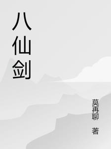 八仙剑原著免费阅读正版