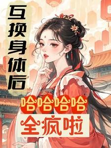 互换身体后txt