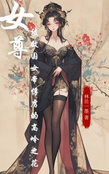女尊女帝推荐