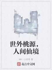 世外桃源人间仙境的古诗词