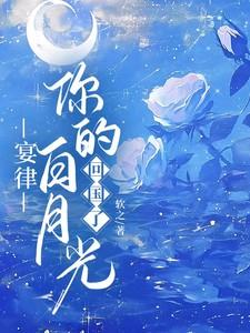 晏律你的白月光回国了短剧演员表