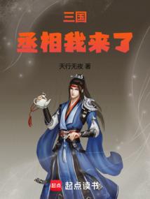 三国丞相我来了李皓辰