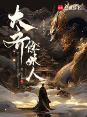 大齐除妖人txt免费
