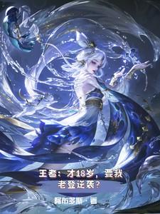 王者18岁还会限制吗