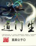 道门生TXT全本