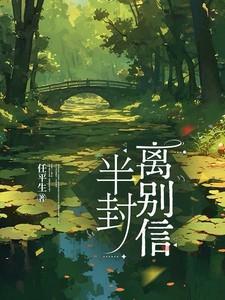 半封离别信任by任平生