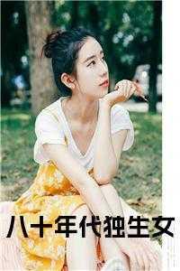 八十年代服装