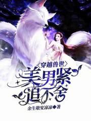 穿越兽世美兽撩不撩