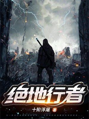 绝地行者(程一飞、楚暮然)txt
