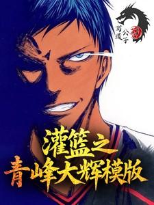 灌篮之青峰大辉模板在线阅读