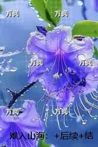赴山海后续萧家结局