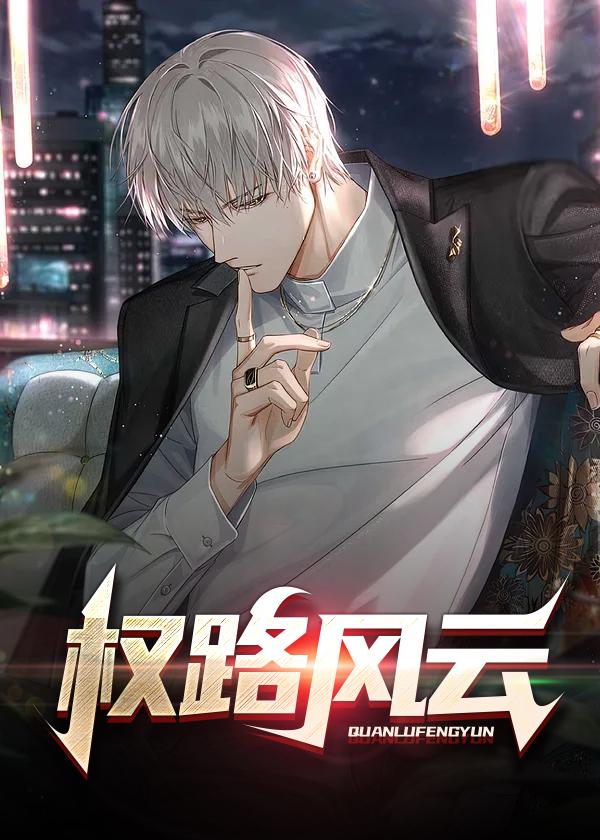 权路风云完整版全文免费版