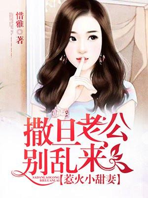 撒旦老公惹不得