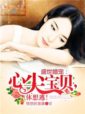 盛世宠婚总裁心尖萌妻
