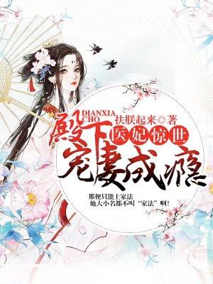 医妃惊世百度