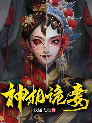 神相诡妻有声