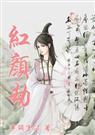 红颜劫歌曲