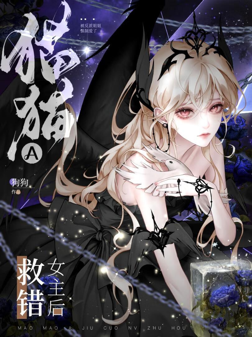 猫猫A救错女主后最新章节更新