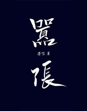 嚣张by巫哲全文免费阅读