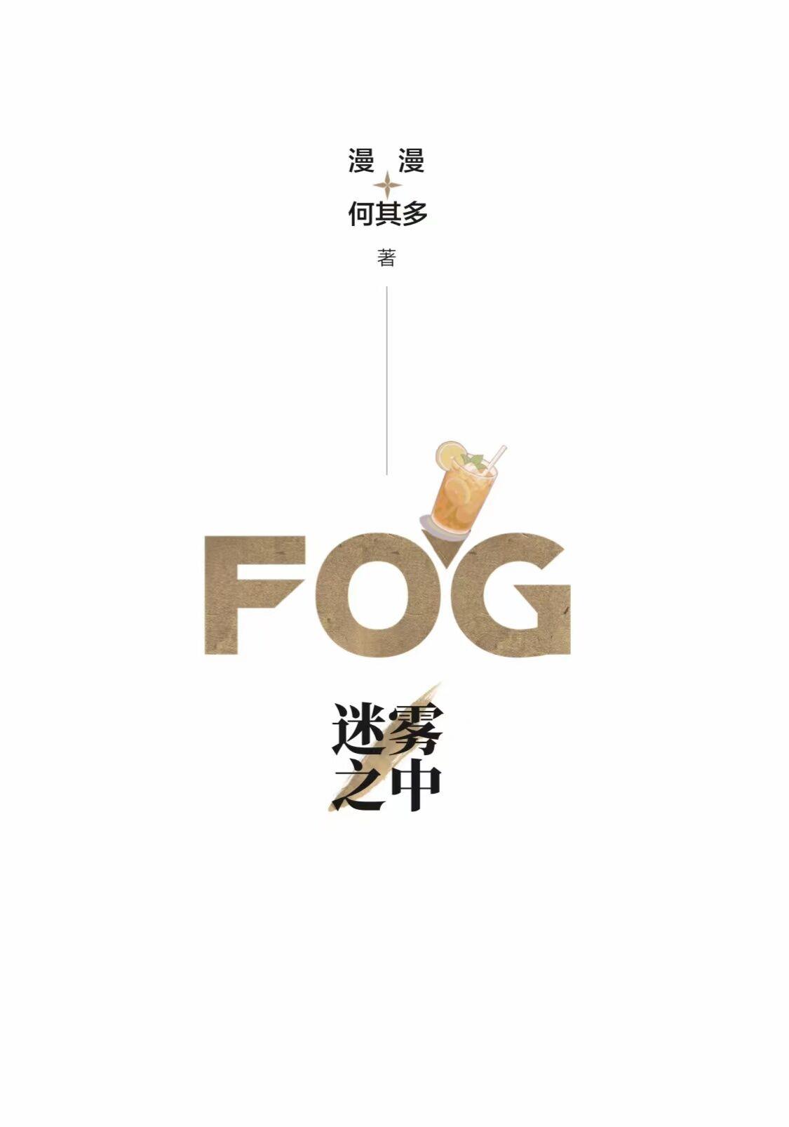 fog电竞三天三夜哪一话