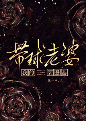 我的带球老婆要登基全文免费