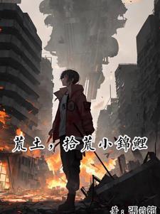 拾荒小锦鲤列表