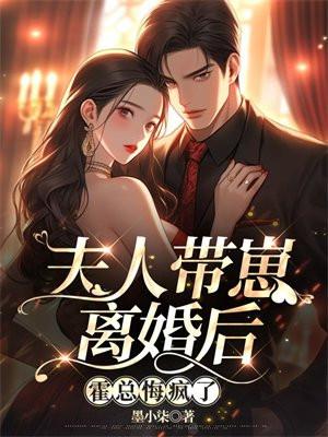 霍总悔疯了 墨小柒