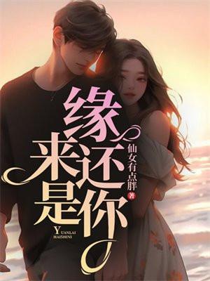 缘来还是你短剧免费完整版