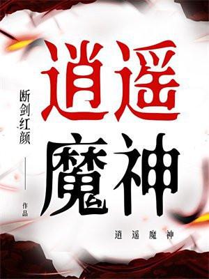 逍遥魔神传全文免费阅读