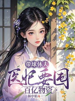 医妃带球跑 夏清欢