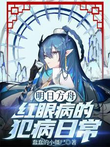明日方舟红眼病的犯病日常