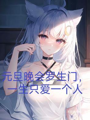 元旦晚会罗生门一生只爱一个人