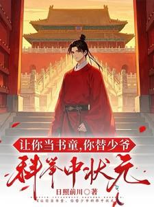 你替少爷科举中状元完整版