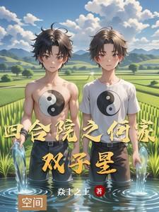 四合院成了何雨柱