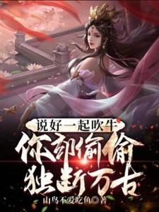 你却偷偷独断万古在哪看