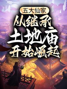 从继承土地庙开始崛起最新章节目录_