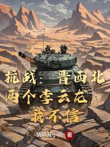 抗战晋西北两个李云龙