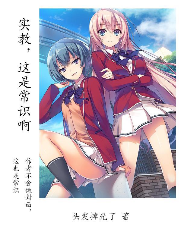 实教这是常识啊