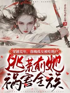 逃荒前她祸害全族许明歌