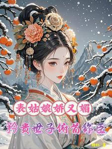 表姑娘娇又媚