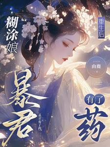 糊涂娘重生后暴君怀了崽全文免费阅读