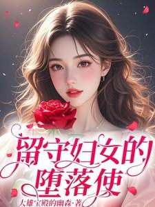 留守妇女的心里