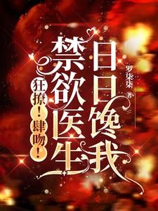 禁欲医生霸气追妻