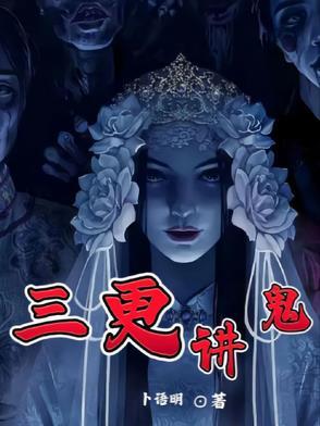 三更讲鬼故事视频