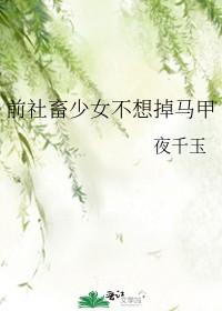 前社畜少女不想掉马甲全文免费阅读无弹窗