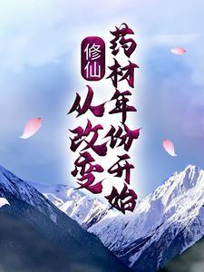 修仙药材大全