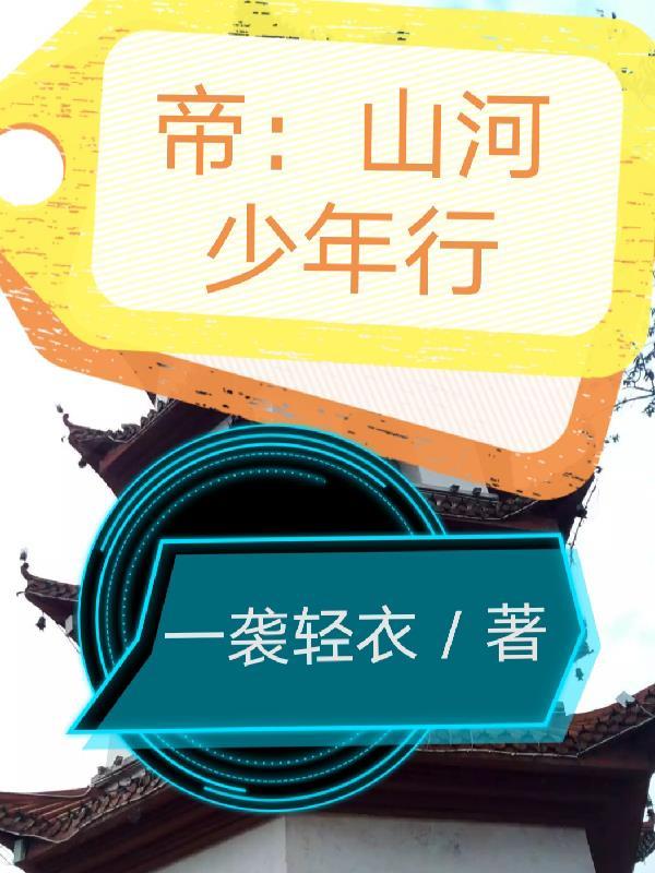 帝:山河少年行