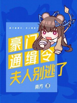 豪门通缉令:夫人别逃了